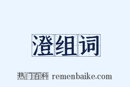 澄组词是什么意思的图片